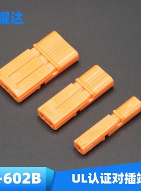 美规OJ-602B橙色对插端子UL安规照明灯具公母插拔LED筒灯连接器