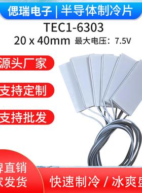半导体制冷片TEC1-6303 5V3A 20*40MM致冷片TEC1-06303