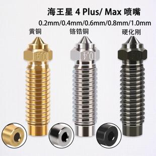 Elegoo海王星4 Plus/4 Max黄铜硬化刚喷嘴耐高温磨损3D打印机配件