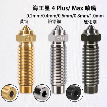 Elegoo海王星4 Plus/4 Max黄铜硬化刚喷嘴耐高温磨损3D打印机配件