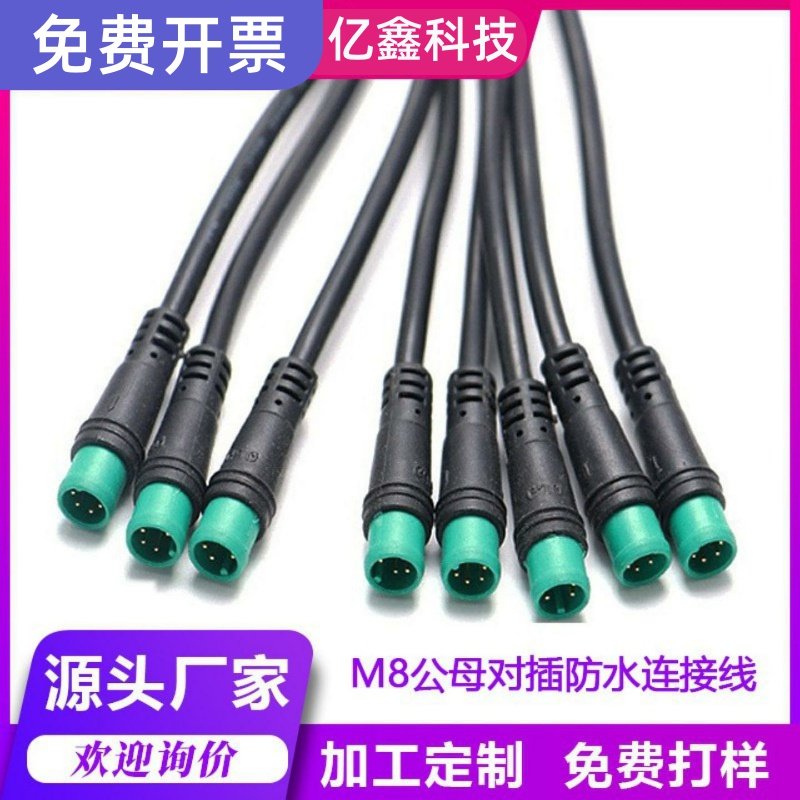 M8 宝马头防水线2~5芯 公母对接插头 户外设备电源 电动车连接线