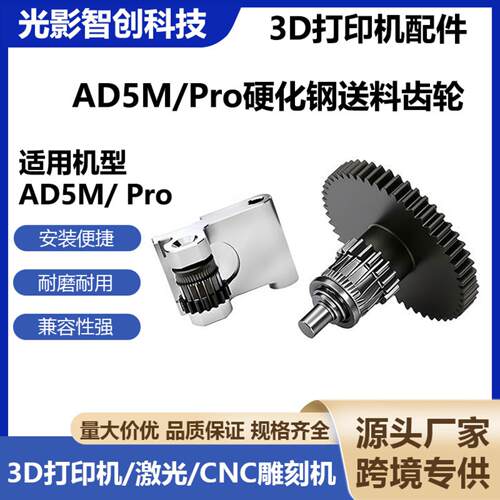 3D打印配件 纳米涂层一体齿轮 闪铸FLASHFORGE AD 5M Pro挤出机