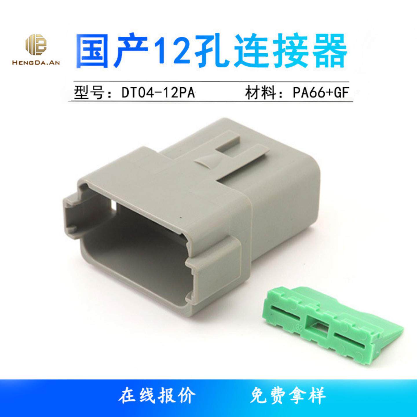 国产W-12P1.5mm汽车连接器DT04-12PA德驰接插件DT04-12P耐高温