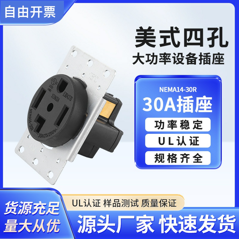 NEMA14-30R美规插座30A大电流四孔美式工业插座锁式14-30P插头
