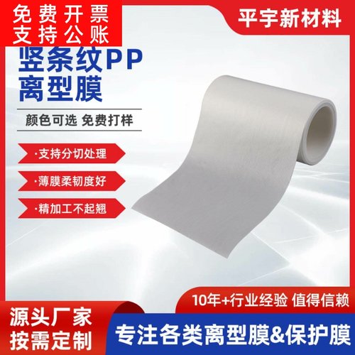 竖条纹压纹膜pp离型膜 瓦楞膜 白色波纹流延膜 防粘隔离PE涂硅膜