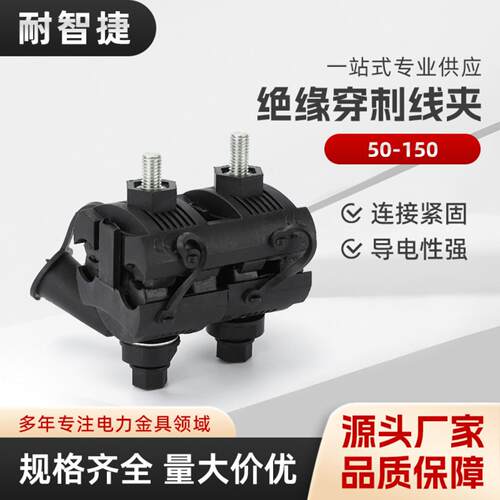 穿刺线夹50-150绝缘穿刺线夹免剥线JJC并线T型分支器电缆