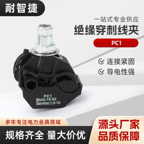 PC1免破线绝缘穿刺线夹户外防水阻燃接线端子免剥线皮