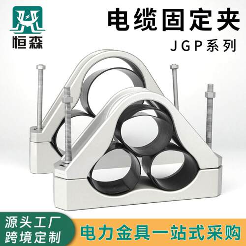 JGP系列铝合金电缆固定夹高压三孔电缆固定夹绝缘电缆固定卡箍
