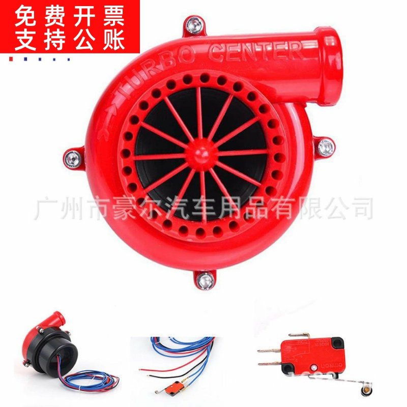 汽车涡轮喇叭12V/改装喇叭/刹车声音喇叭涡轮电子泄压阀 特价