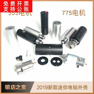 555电机外壳775电机外壳套装小电钻铝壳DIY手钻电磨外壳配件
