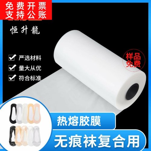 无痕袜子热熔胶膜 服装辅料用粘合高弹热熔胶膜 内裤TPU热熔胶膜