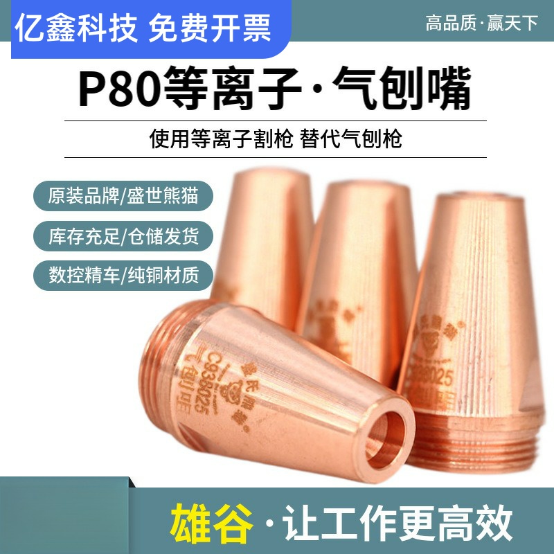 P80等离子气刨嘴刨缝开槽气刨咀代替碳棒割枪坡口枪嘴盛世熊猫款