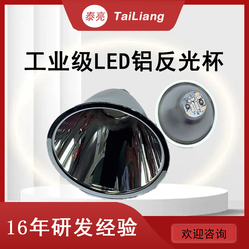 led灯珠68mm灯杯铝合金反光杯3.7v4.2v探照灯聚光杯手电筒配件
