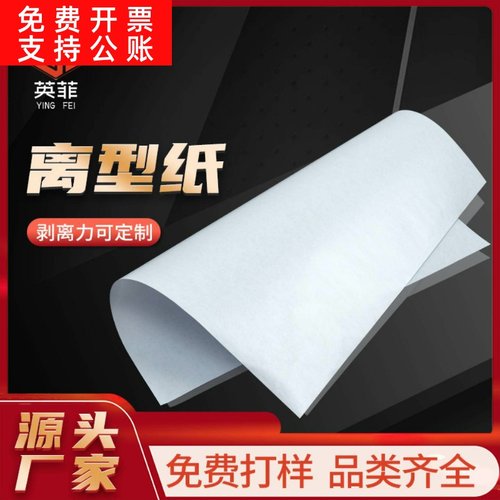 防粘单双面硅油离型纸不掉屑隔离淋膜覆膜压纹可印刷离型纸片材