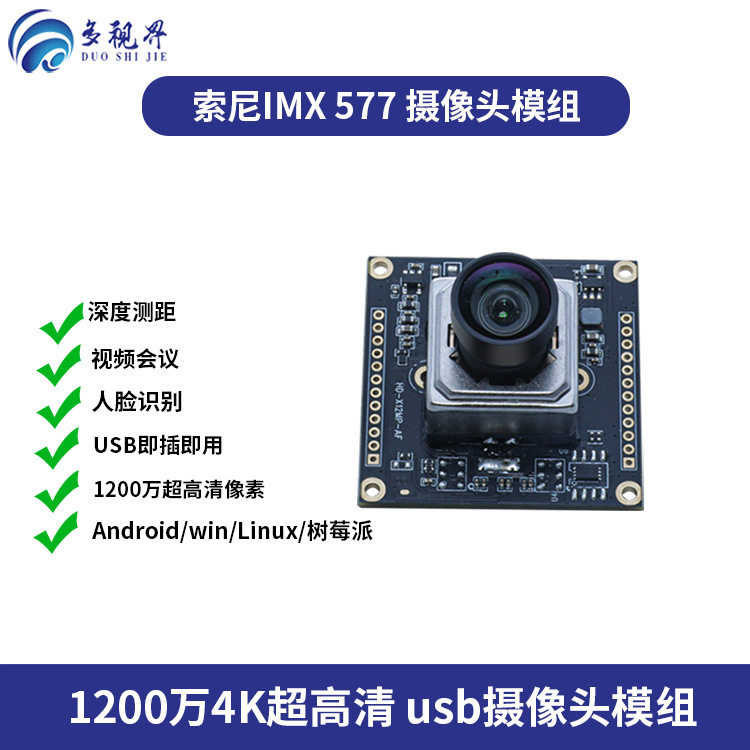imx577超高清4K1200万usb头模组工业相机视频会议无畸变免驱