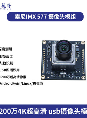 imx577超高清4K1200万usb头模组工业相机视频会议无畸变免驱