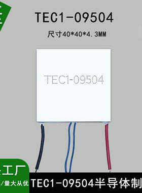 TEC1-9504帕尔贴TEC1-09504半导体制冷片40*40mm带探头线