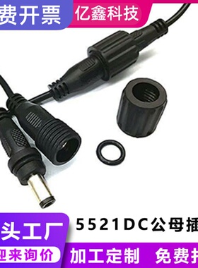 DC头5521带扣防水线公母对接对插汽车连接线连接器防水接头电源线