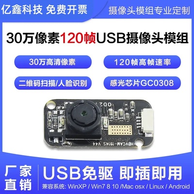 120帧高速动态捕捉眼动仪虹膜识别GC0308模块30万像素USB免驱模组