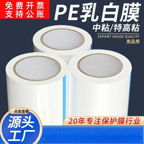 pe乳白色保护膜胶带中粘高粘五金铝合金窗框铝板不锈钢贴膜防刮