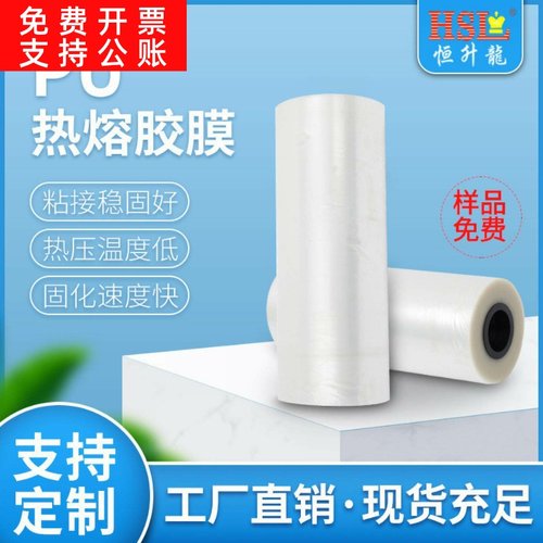 供应PU热熔胶膜于手机平板壳外抗高温热熔胶膜