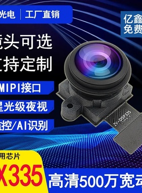 500万IMX335广角宽动态星光夜视人脸识别2K彩色MIPI头模组