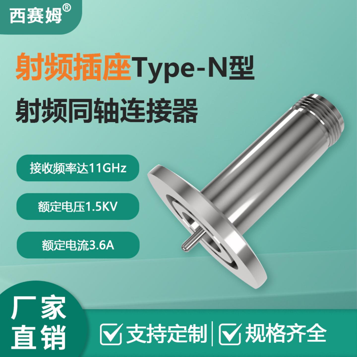 西赛姆玻璃烧结气密耐气压Type-N型高频RF同轴气密射频插座