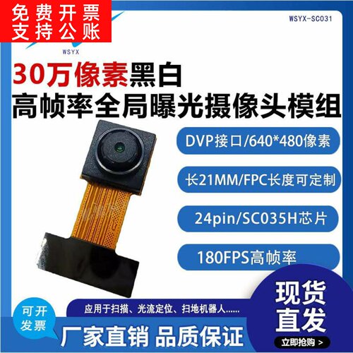 30万全局曝光SC031GS DVP光流定位高速180fps帧率扫码头模组