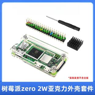 树莓派zero W亚克力外壳/排针/散热片配件套餐适用树莓派Zero 2 W