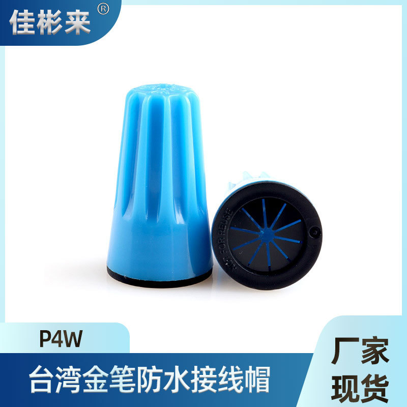 美规压线帽22-8AWG螺旋式防水闭端子台湾金笔P4W防水接线帽