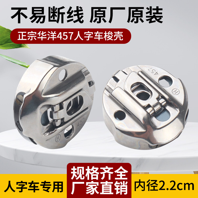 正宗华洋457梭壳 高速457人字车曲折缝三角针梭子梭芯套带钢片