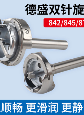 正品德盛842 845双针车双针机旋梭872梭床标准620-22旋梭875