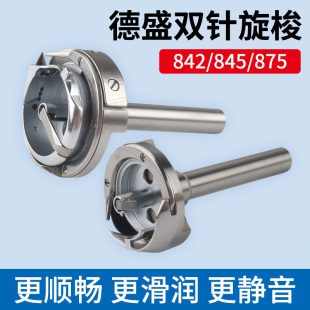 22旋梭875 845双针车双针机旋梭872梭床标准620 正品 德盛842