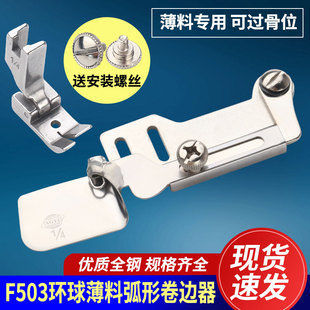 环球进口F503下摆弧形卷边器 工业平车真丝雪纺压脚拉筒拉筒包边