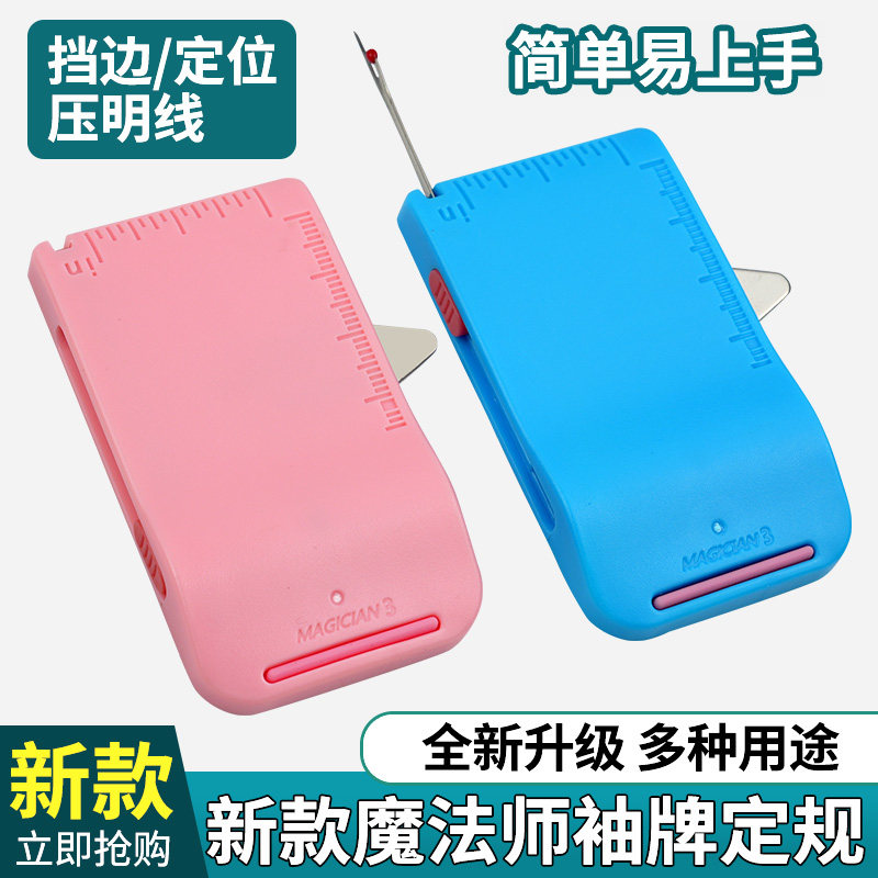 新款魔法师三代袖牌定规挡边定位拼缝压线拆线刀多用途缝纫工具