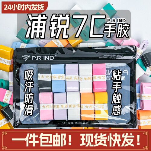 浦锐7C奶胶吸汗带防滑粘手
