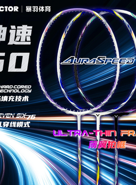 VICTOR胜利神速50羽毛球拍威克多ARS-50正品超轻音爆龙牙专业比赛