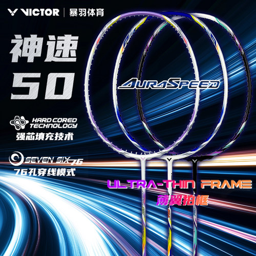 VICTOR胜利神速50羽毛球拍正品