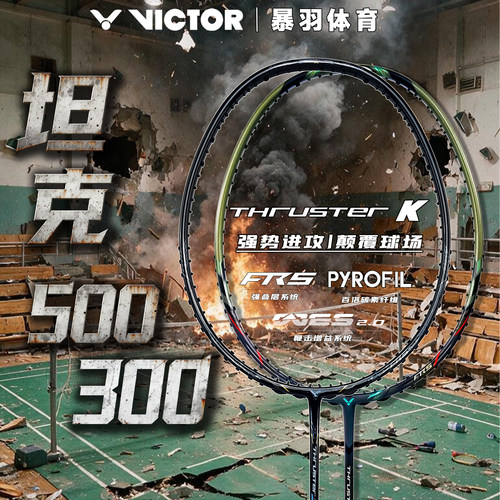 威克多坦克T500进攻型羽毛球拍