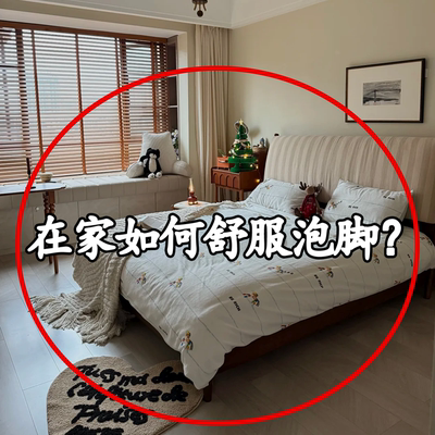 在家如何舒服泡脚？脸盆架