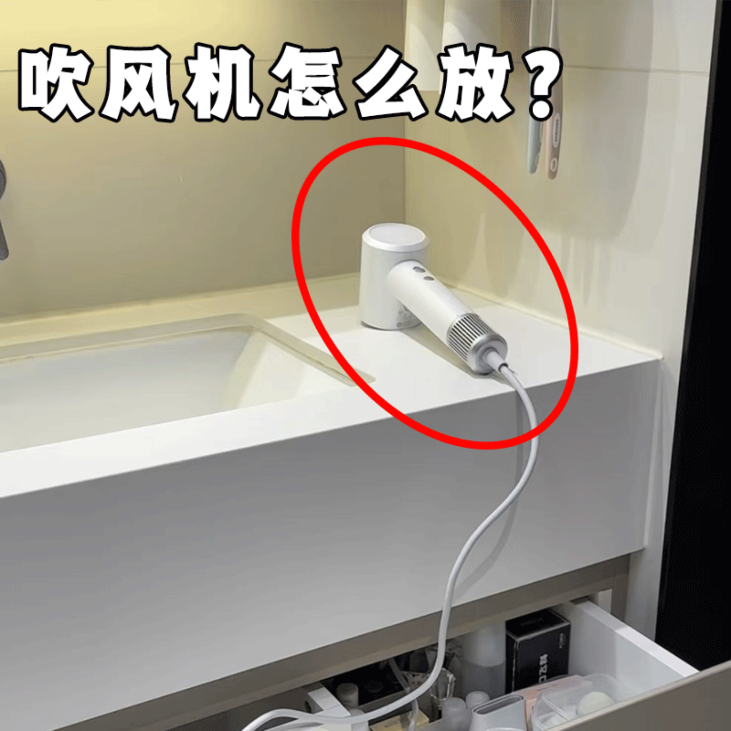 【吹风机怎么放？】脸盆架