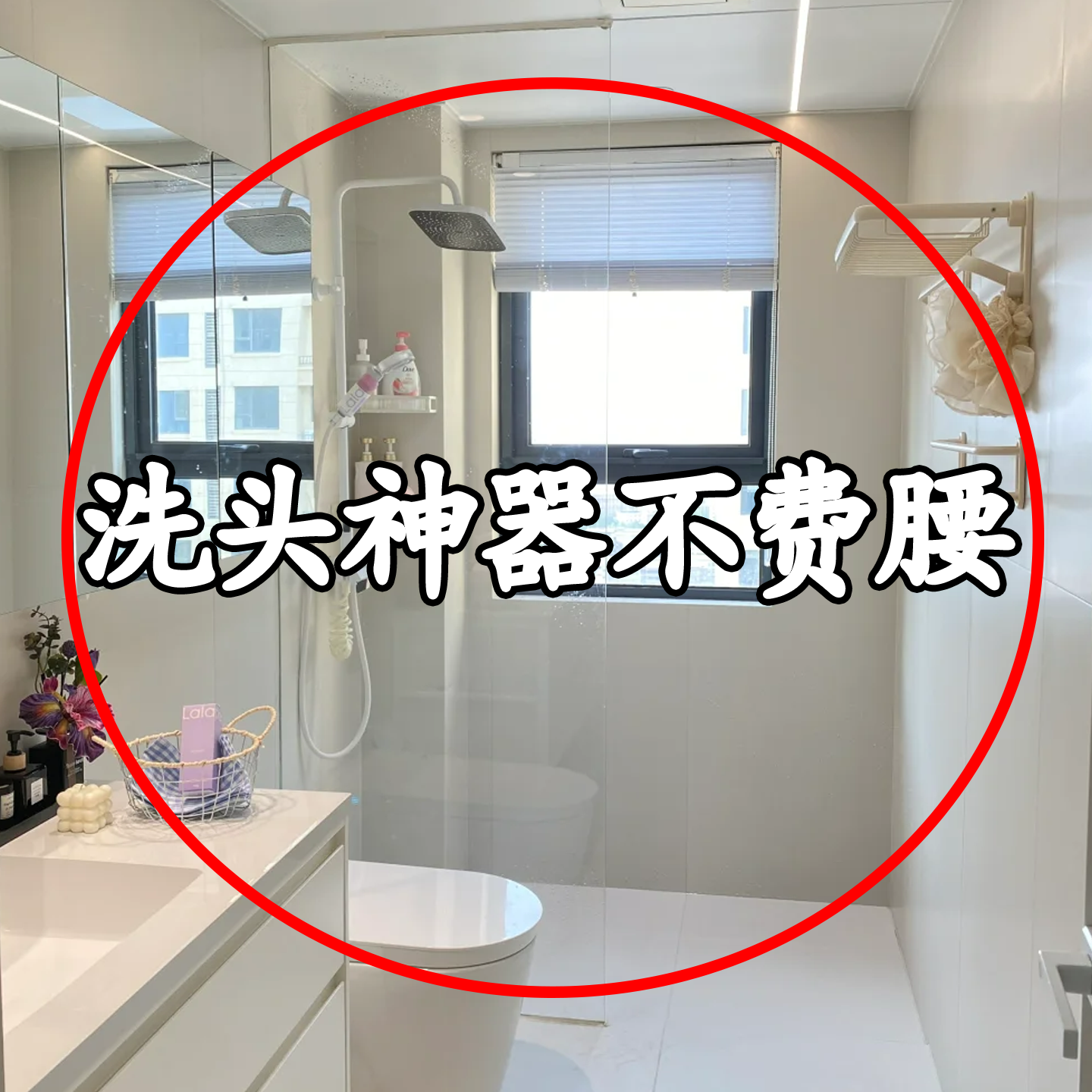 【洗头神器不费腰】果蔬置物架