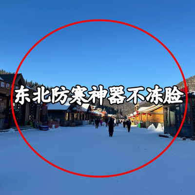 东北防寒神器不冻脸口罩