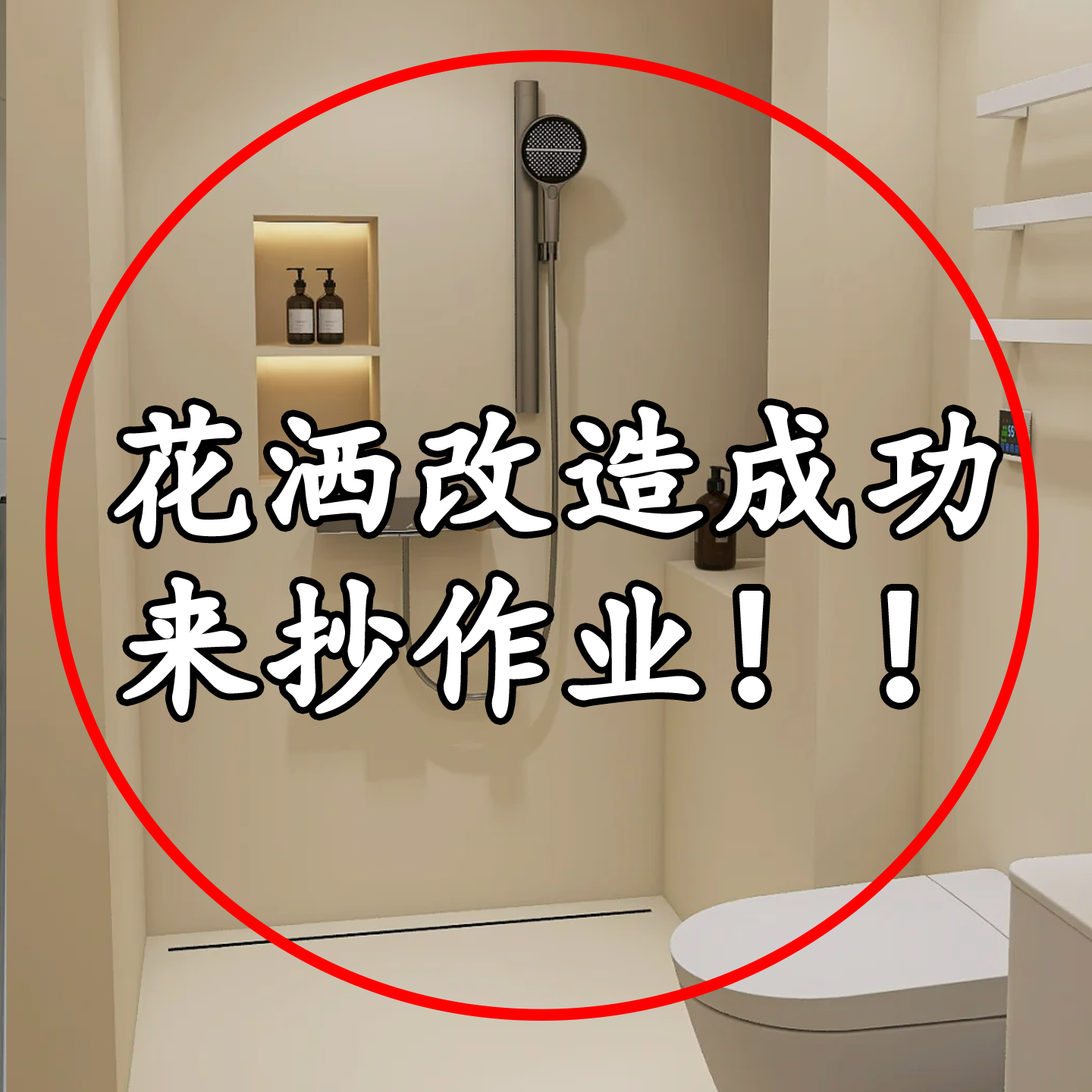 花洒改造成功！花洒支架