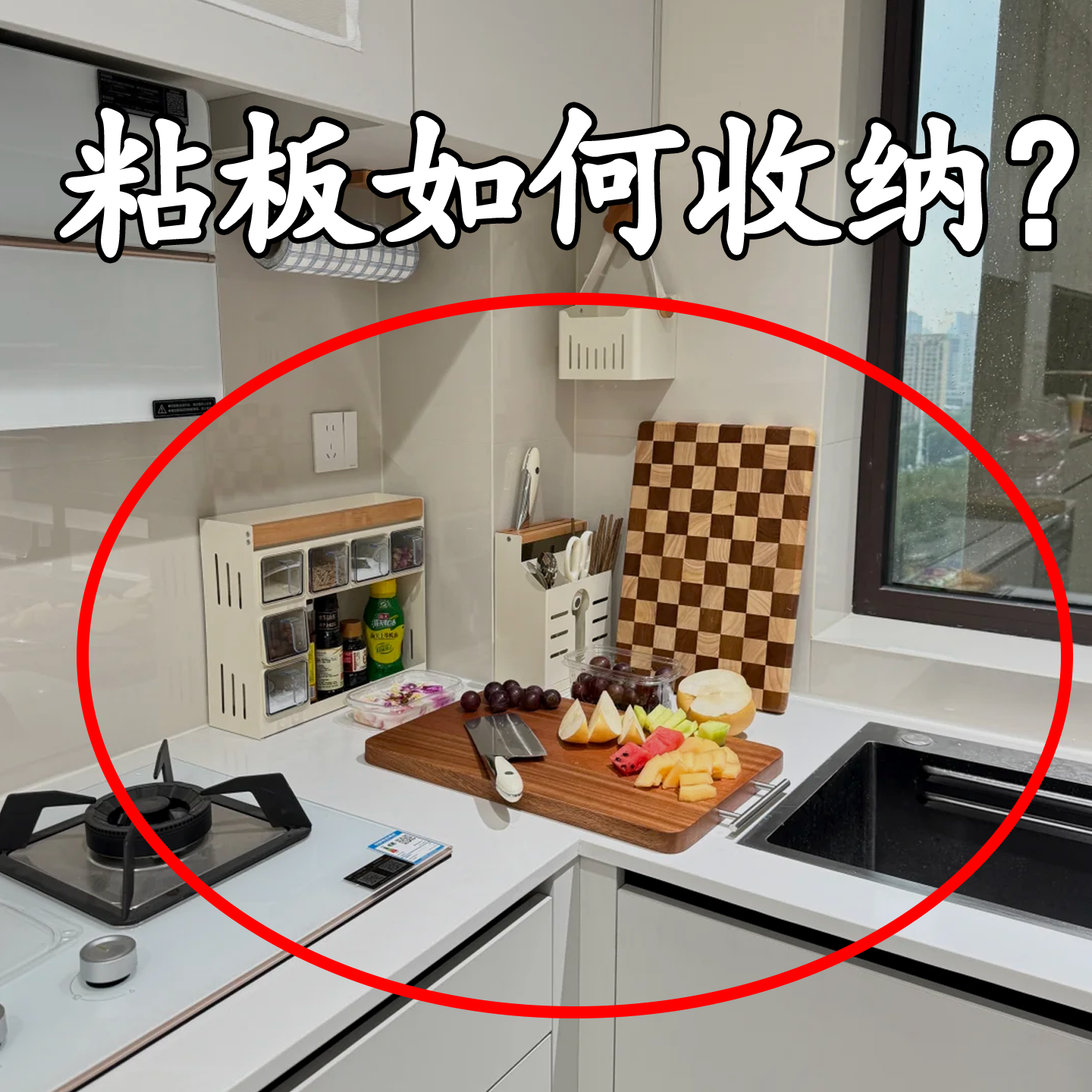 【粘板如何收纳？】果蔬置物架