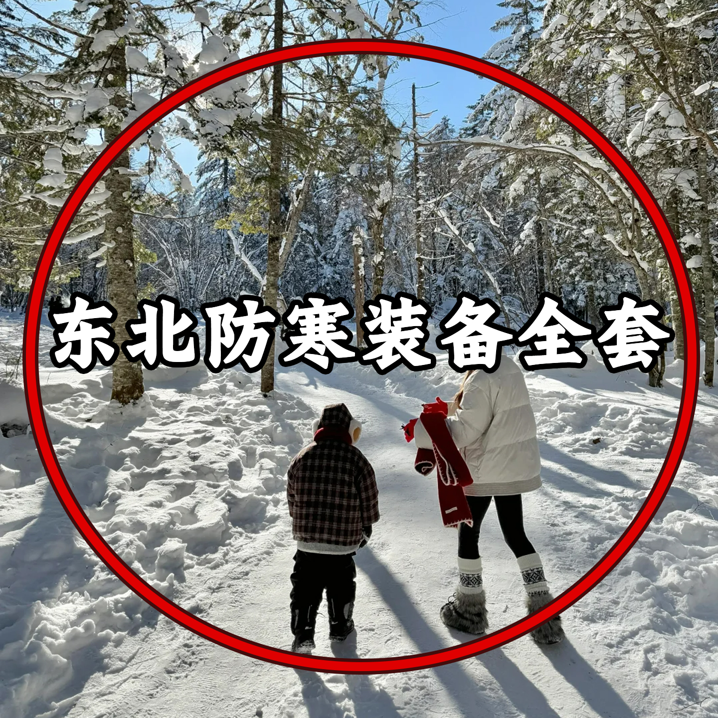 【东北防寒全套装备】暖宝宝