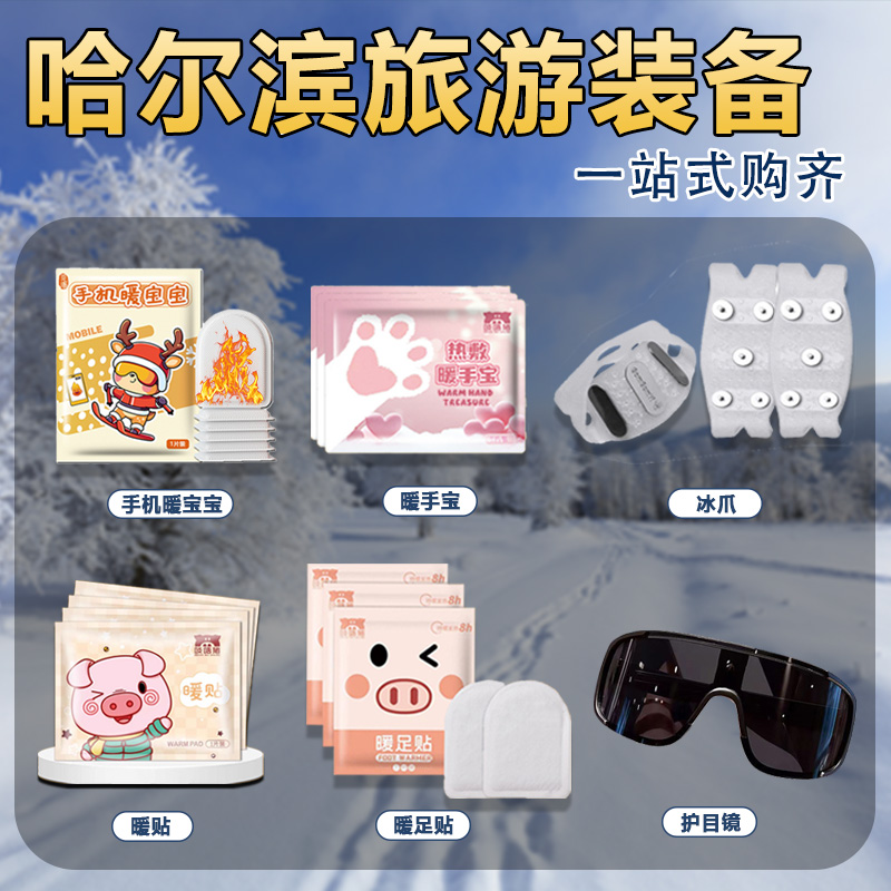【冬天防寒全套装备】暖宝宝