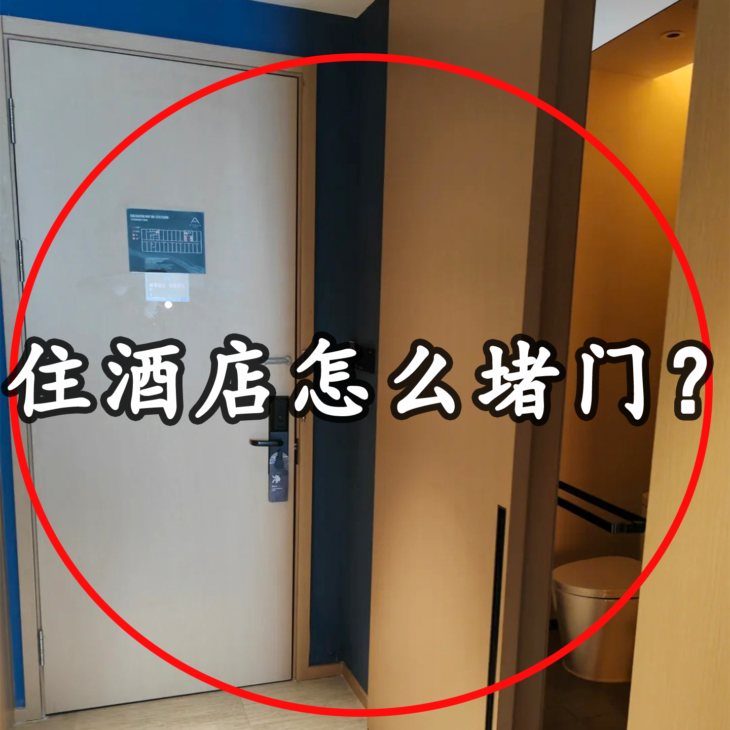 【住酒店怎么堵门？】毛巾