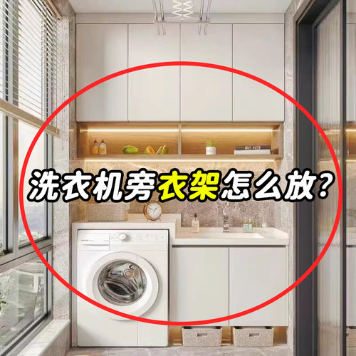 洗衣机旁衣架怎么放?脸盆架