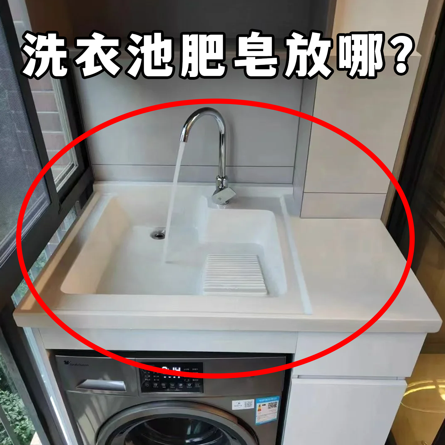 【洗衣池肥皂放哪？】备菜盘